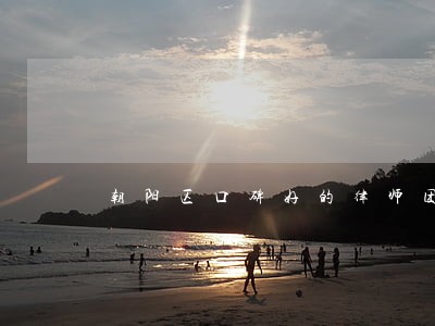 朝阳区口碑好的律师团队房山 朝阳区口碑好的律师团队房山