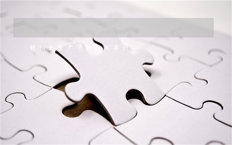 朝阳区房产律师咨询专线 朝阳区房产律师咨询专线