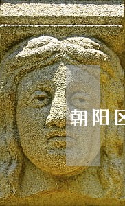 朝阳区离婚律师延庆 朝阳区离婚律师延庆
