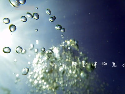 朝阳好的辩护律师怎么收费