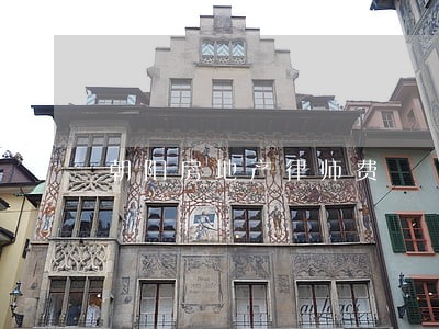 朝阳房地产律师费 朝阳房地产律师费