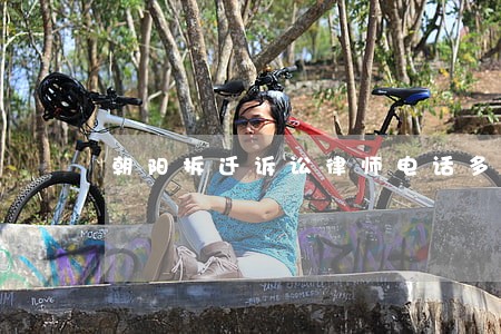 朝阳拆迁诉讼律师电话多少 朝阳拆迁诉讼律师电话多少