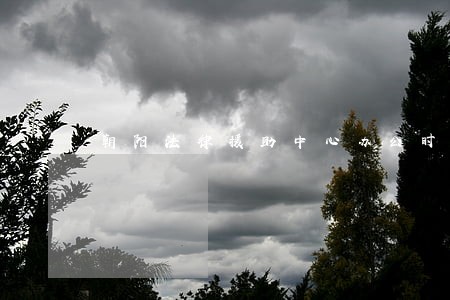 朝阳法律援助中心办公时间 朝阳法律援助中心办公时间
