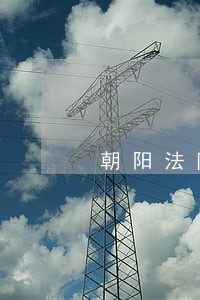 朝阳法院案件受理大厅从哪个门进 朝阳法院案件受理大厅从哪个门进