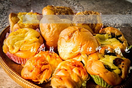 朝阳股权激励律师咨询电话 朝阳股权激励律师咨询电话
