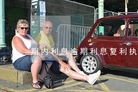 期内利息逾期利息复利执行分配 期内利息逾期利息复利执行分配