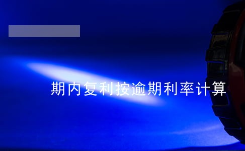 期内复利按逾期利率计算 期内复利按逾期利率计算