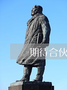 期待合伙人逾期找不到借款合同 期待合伙人逾期找不到借款合同