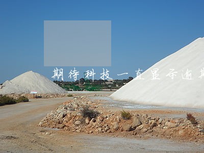 期待科技一直显示逾期 期待科技一直显示逾期