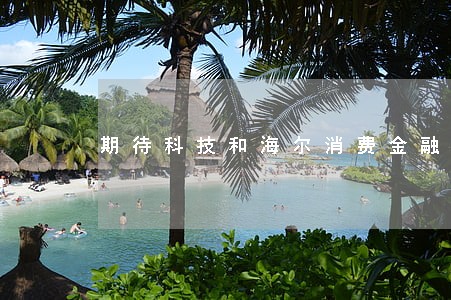 期待科技和海尔消费金融逾期 期待科技和海尔消费金融逾期