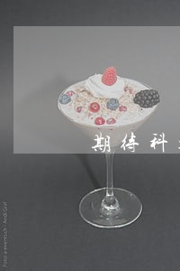 期待科技逾期半年