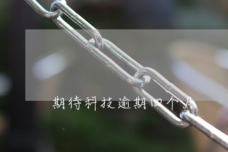期待科技逾期四个月 期待科技逾期四个月