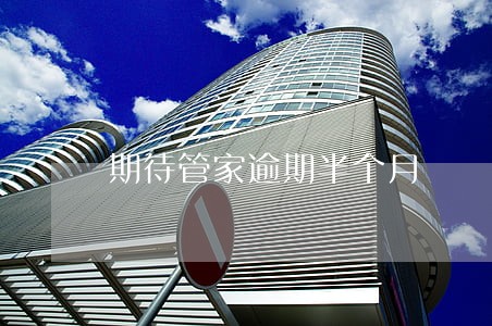 期待管家逾期半个月