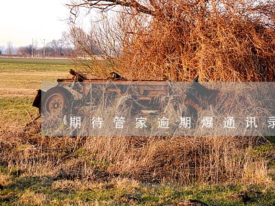 期待管家逾期爆通讯录吗 期待管家逾期爆通讯录吗