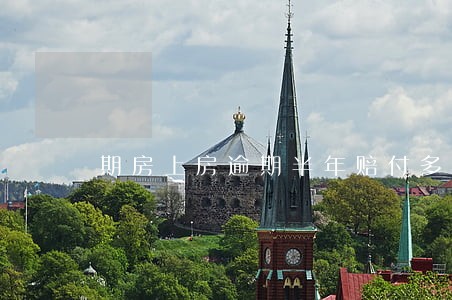 期房上房逾期半年赔付多少钱 期房上房逾期半年赔付多少钱