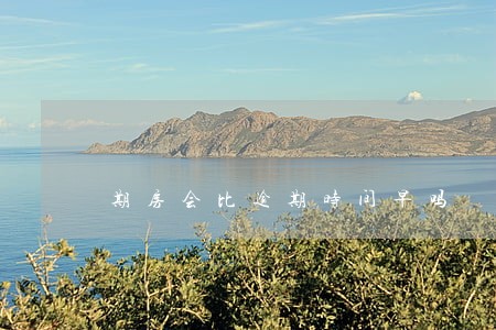 期房会比逾期时间早吗 期房会比逾期时间早吗