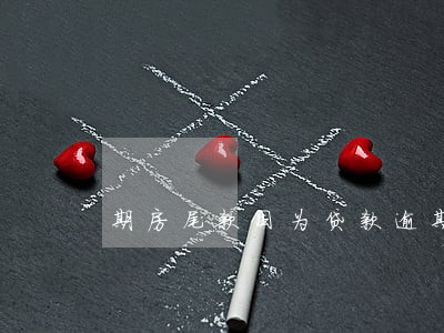 期房尾款因为贷款逾期怎么办 期房尾款因为贷款逾期怎么办