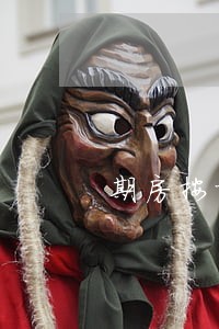 期房按揭逾期一年