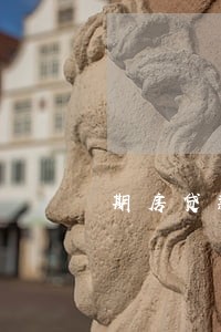 期房贷款逾期 期房贷款逾期