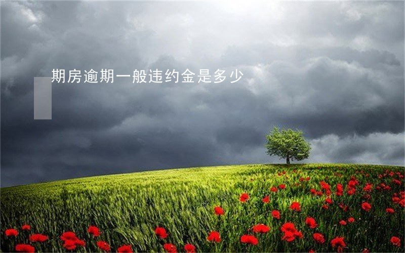 期房逾期一般违约金是多少