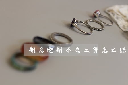 期房逾期不交工资怎么赔偿 期房逾期不交工资怎么赔偿
