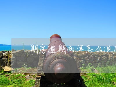 期房逾期两年怎么退房 期房逾期两年怎么退房