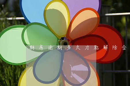 期房逾期多久才能解除合同 期房逾期多久才能解除合同