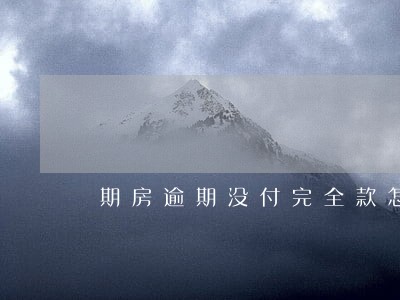 期房逾期没付完全款怎么办