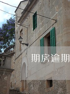 期房逾期违约金法律怎么规定 期房逾期违约金法律怎么规定