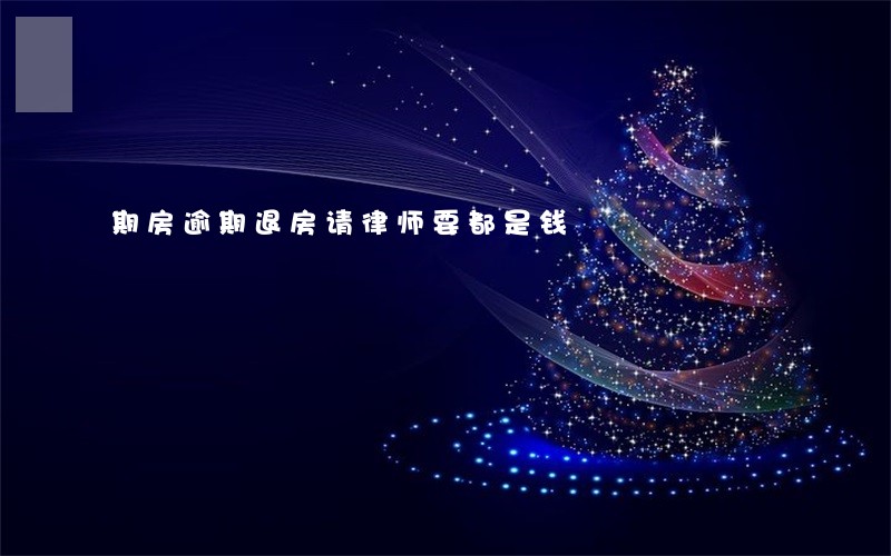 期房逾期退房请律师要都是钱