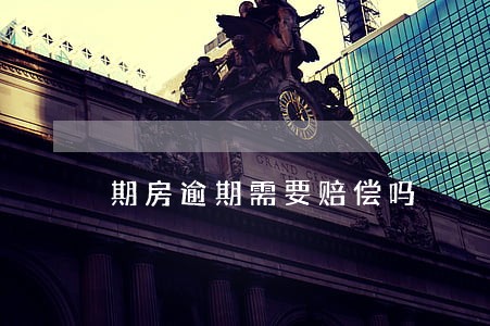 期房逾期需要赔偿吗