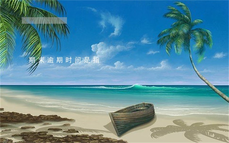 期末逾期时间是指 期末逾期时间是指