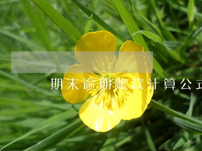 期末逾期账款计算公式 期末逾期账款计算公式