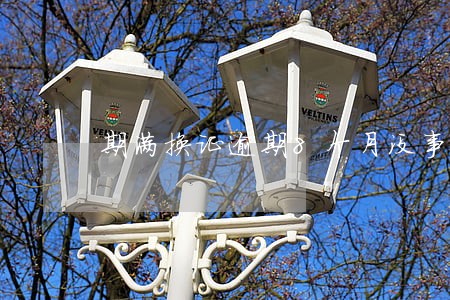 期满换证逾期8个月没事吧 期满换证逾期8个月没事吧