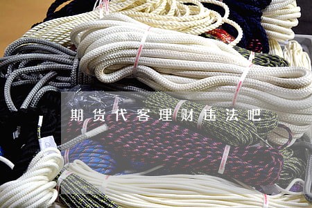 期货代客理财违法吧 期货代客理财违法吧