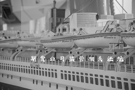 期货公司监管相关法规