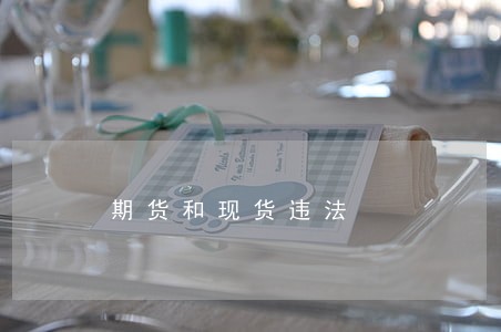 期货和现货违法 期货和现货违法