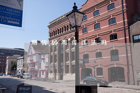 期货居间费违法吗