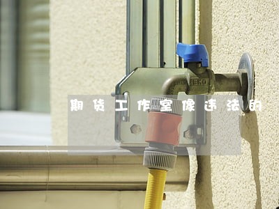 期货工作室像违法的