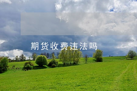 期货收费违法吗
