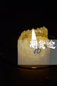 期货逾期罚款计算 期货逾期罚款计算