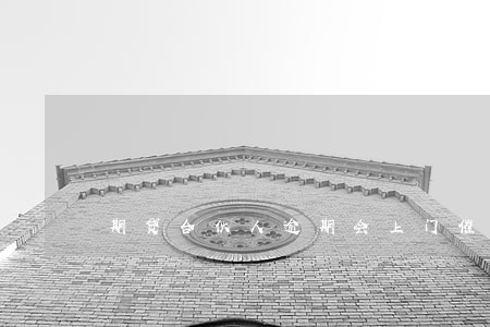 期贷合伙人逾期会上门催收吗