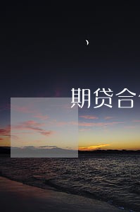 期贷合伙人逾期多久爆通讯录 期贷合伙人逾期多久爆通讯录
