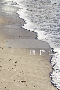 期贷逾期两天 期贷逾期两天