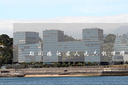 期间听他家人说只能律师看 期间听他家人说只能律师看