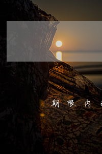 期限内未付款逾期处理会计分录