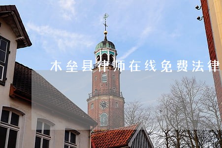 木垒县律师在线免费法律咨询 木垒县律师在线免费法律咨询