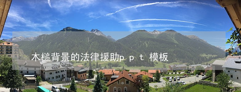木槌背景的法律援助ppt模板