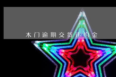 木门逾期交货违约金