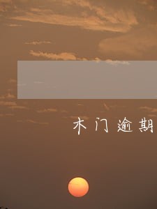 木门逾期未到货法律规定 木门逾期未到货法律规定